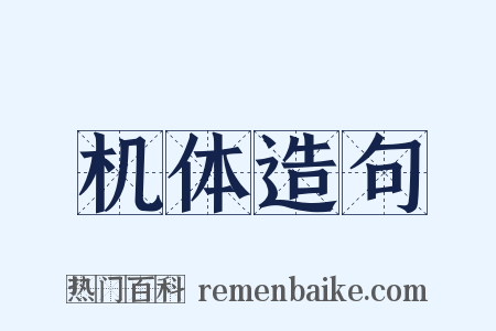 机体造句是什么意思的图片